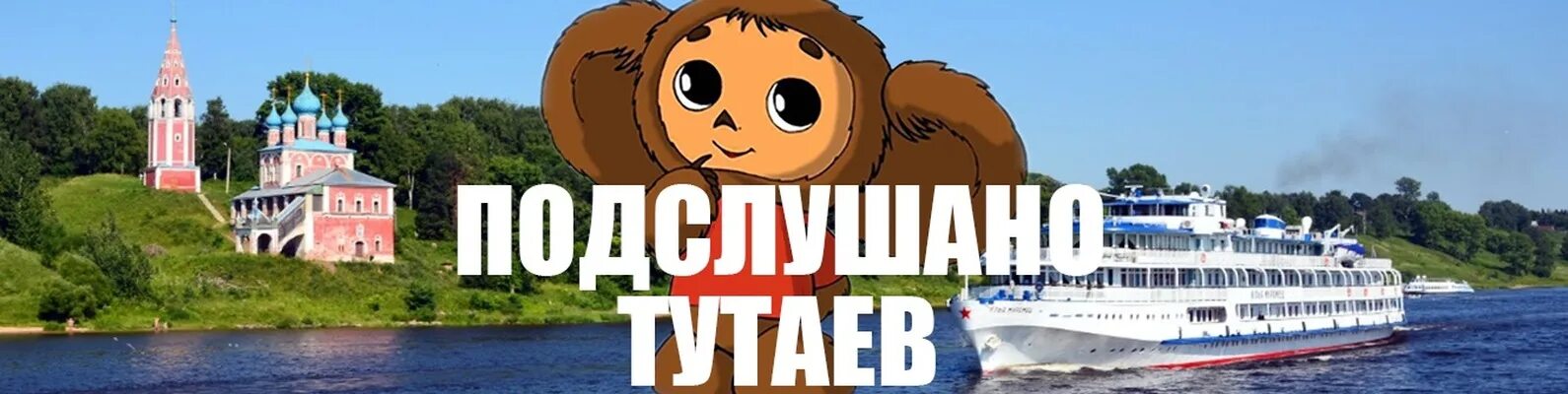 Подслушано в тутаеве вконтакте. Тутаев подслушано. Тутаев подслушано в контакте. Группа Тутаев подслушано. Подслушано обложка.