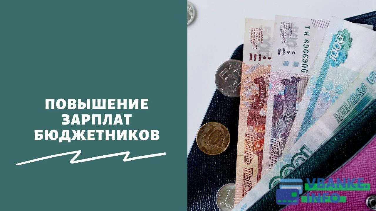 Насколько повысят зарплату. Повышение зарплаты бюджетникам. Повышение заработной платы бюджетникам. Индексация зарплаты бюджетникам. Бюджетникам повысят зарплату.