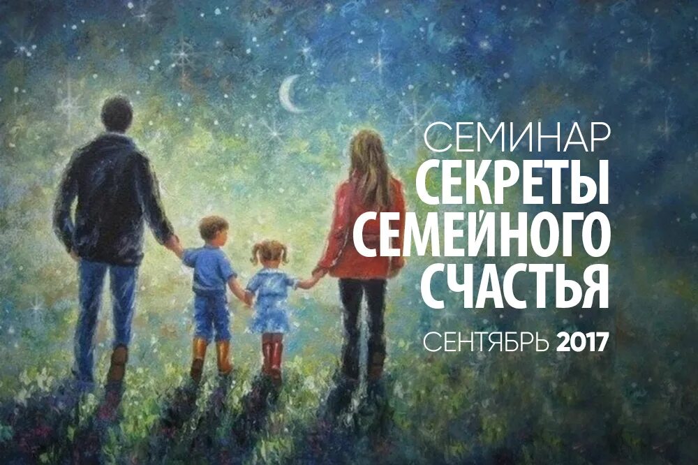 Секрет семьи хуан. Секреты семейного счастья. Постер счастья семьи. Секрет семейного счастья рисунок. Секреты семейного счастья плакат.