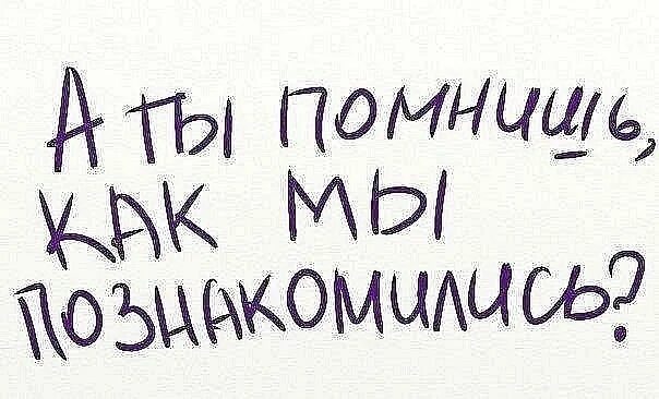 Ровно год как мы познакомились. Год как познакомились. Сегодня год как мы познакомились. Помнишь как мы познакомились. 2 года как познакомились