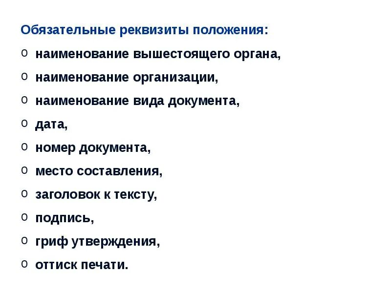 Утверждении обязательных реквизитов и порядка. Обязательные реквизиты положения. обязательные реквизиты положен. состав реквизитов положения. перечислите обязательные реквизиты положения.