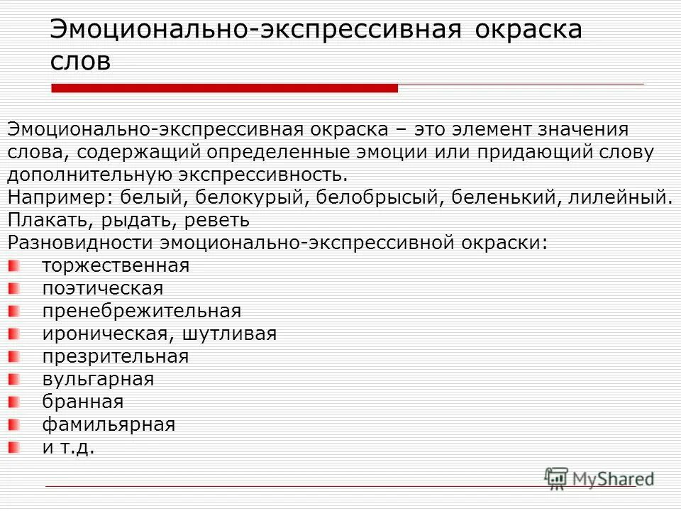 Эмотивная лексика. Эмоционально-экспрессивная окраска слов. Экспрессивно стилистическая окраска. Эмоционально стилистическая окраска слова. Экспрессивно эмоциональная окрас.