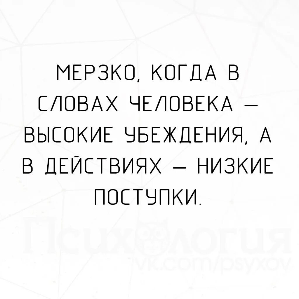 Мерзко когда в словах человека высокие убеждения. Мерзко когда в словах человека высокие. Цитаты про убеждения. Мерзко цитаты.