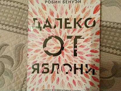 Далеко от яблони