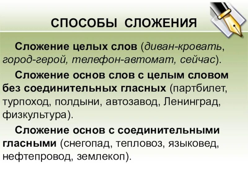 Слово образованное путем сложения основ