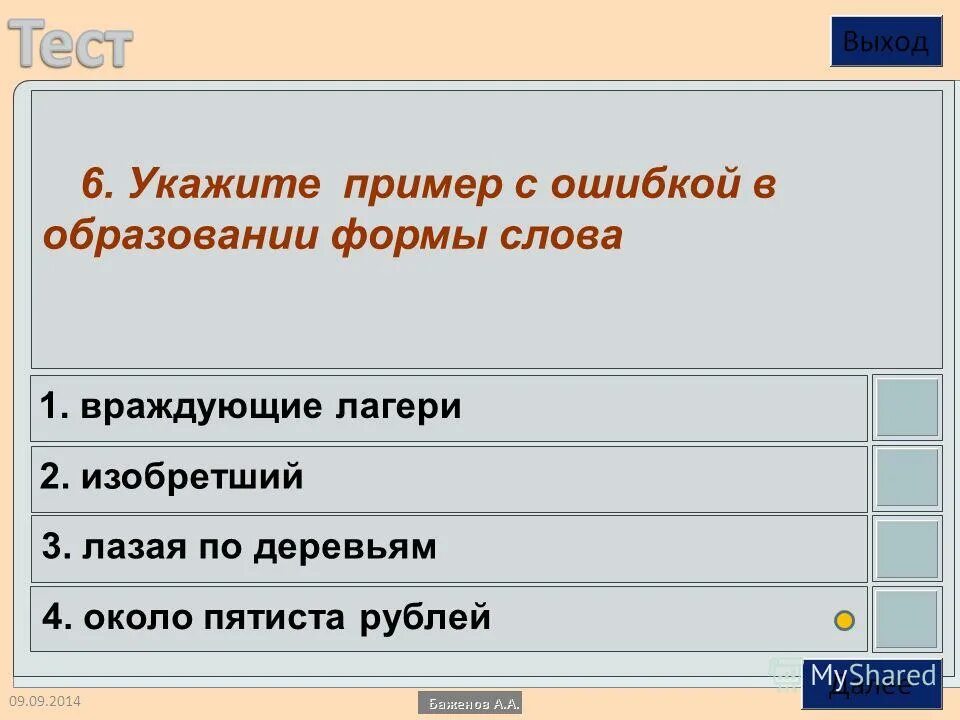 С пятистами страницами. Ошибки в образовании формы слова примеры. Около пятиста фотографий. Образование формы слова. Укажите пример с ошибкой в образовании формы слова.