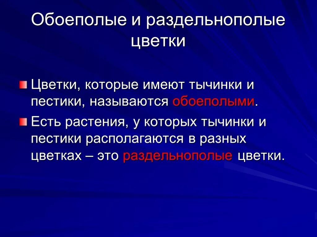 Обоеполыми называют. Растения раздельнополые и обоеполые. Раздельнополые цветки у растений имеют. Раздельнополые цветки имеют. Раздельнополые это.