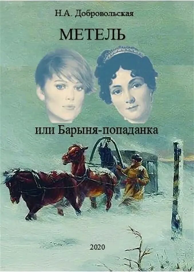 Барышня попаданка 2 слушать. Метель или барыня- попаданка. читать книгу метель.