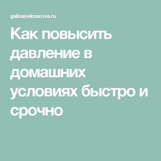 Как быстро улучшить. Как повысить давление. Повысить давление в домашних. Повысить давление в домашних условиях. Как повысить давление в домашних условиях быстро.