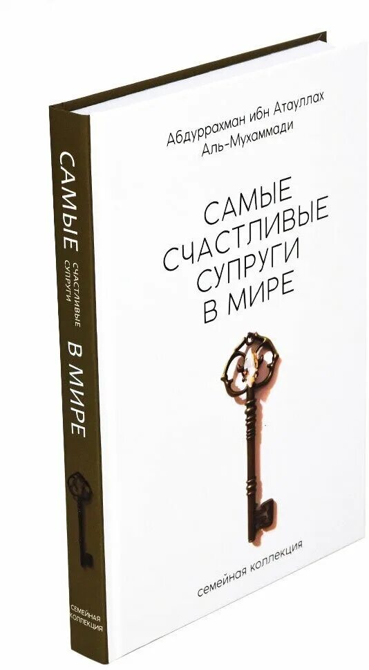 Счастливые супруги книга