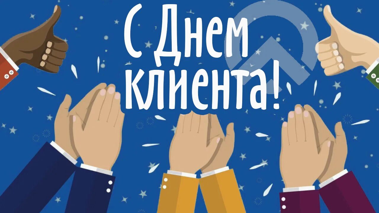 Международный день клиента поздравление. День клиента. Как поздравить с днем клиента. Международный день клиента открытки. Как поздравить с днем клиента.