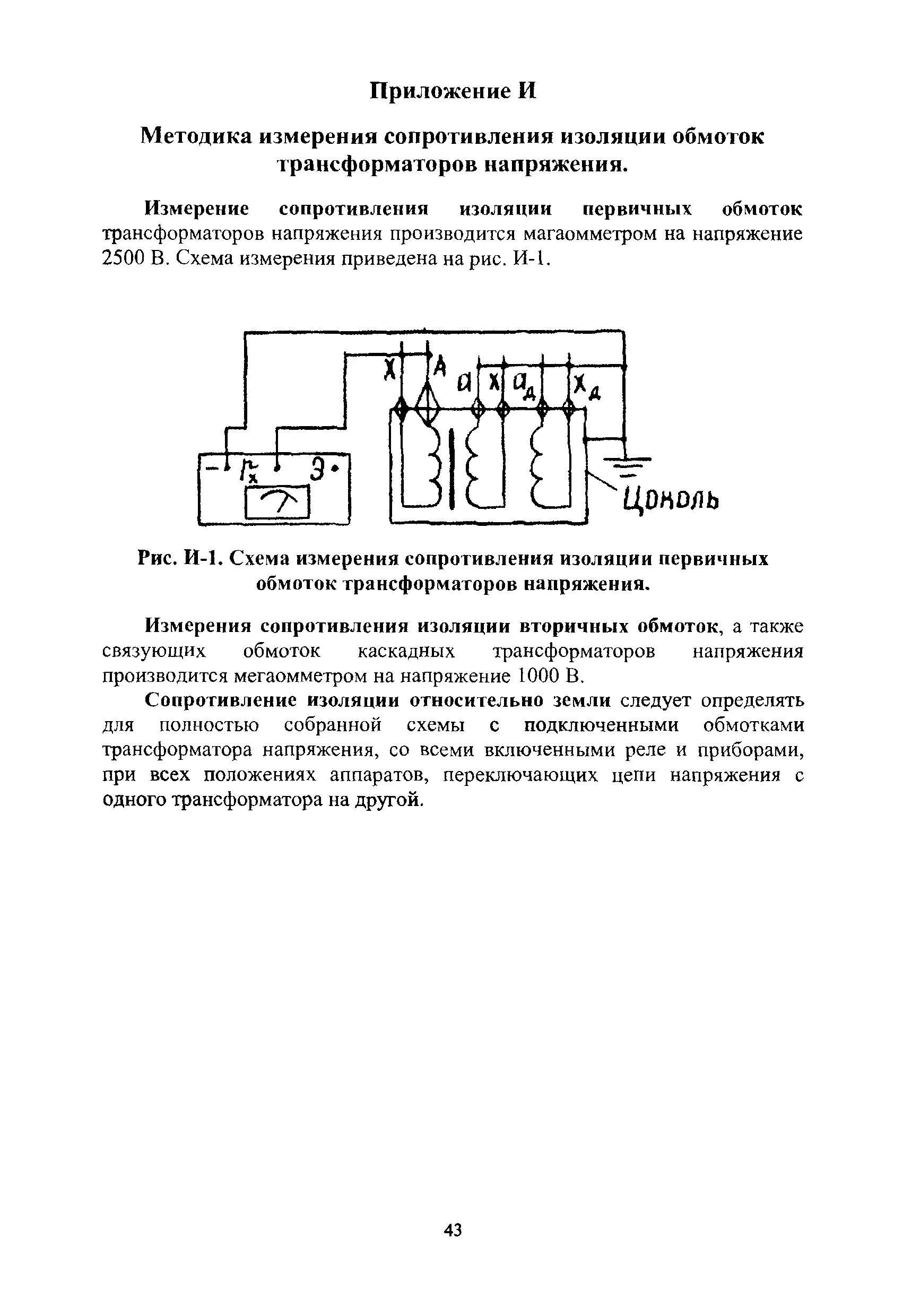 Схема измерения сопротивления изоляции обмотки. Схема измерения сопротивления изоляции силовых трансформаторов. Измерение сопротивления изоляции трансформатора мегаомметром схема. Схема измерения сопротивления изоляции 220в. Испытания трансформатора напряжения