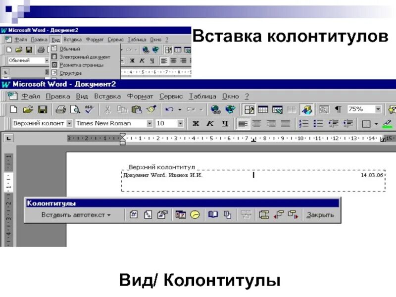Форматирование колонтитулов. Назовите виды колонтитулов. вставка колонтитулов. назначение колонтитулов.