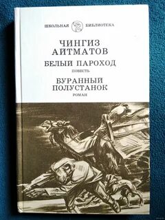 Ч т айтматов буранный полустанок