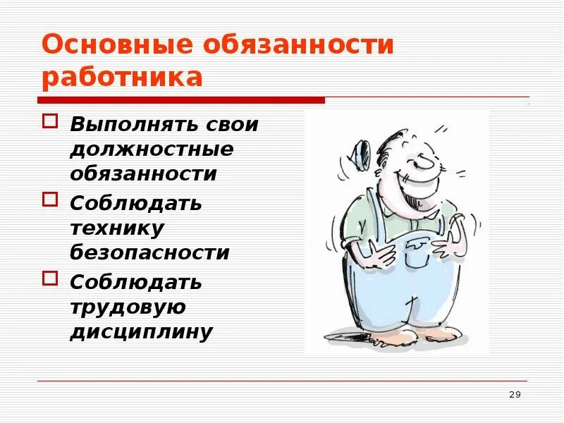 Две любые обязанности работника. Обязанности работника картинки. Обязанности работника рисунок. Основные обязанности работника. Рисунки обязанности сотрудника.