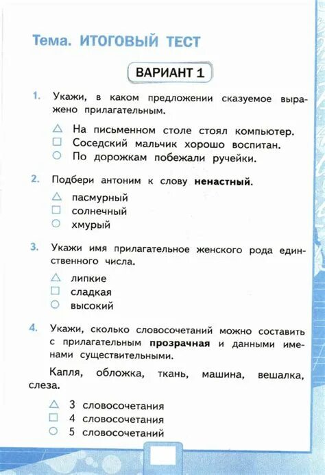 Технология 5 класс итоговый тест ответы. Итоговый тест по русскому за 4 класс. Итоговый тест по русскому языку 4 класс. Итоговый тест по русскому языку 1 класс. Тест за 4 класс по русскому языку.