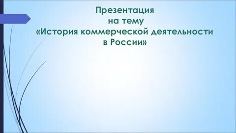 Коммерческая история