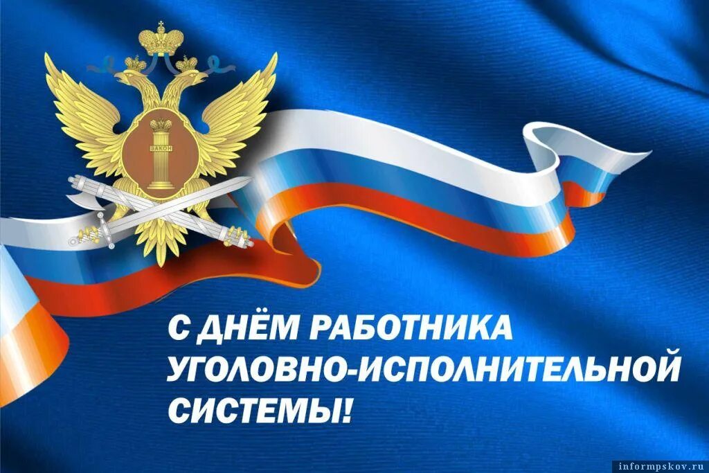 День сотрудников УИС УФСИН России. С днем работника уголовно испол. С днем работника УИС. Поздравление с днем уис 12