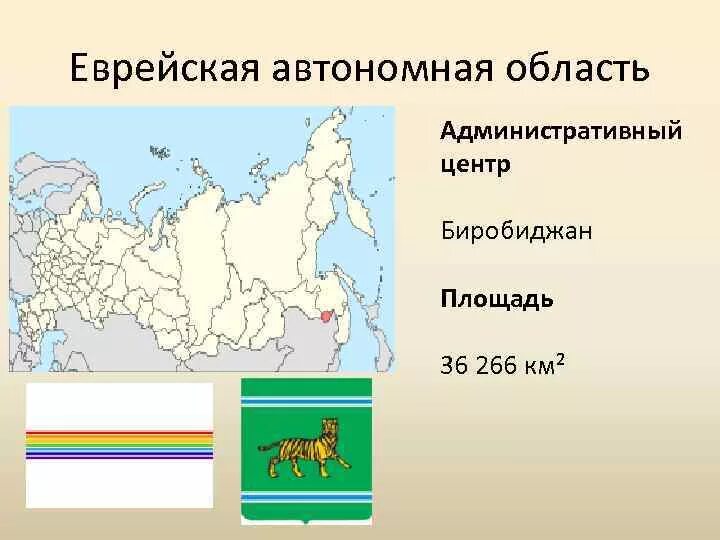 Еврейская автономная республика в россии население. Еврейский автономный округ столица на карте России. Еврейский автономный округ на карте России. Еврейская автономная Республика на карте России. Еврейская автономная область административный центр.