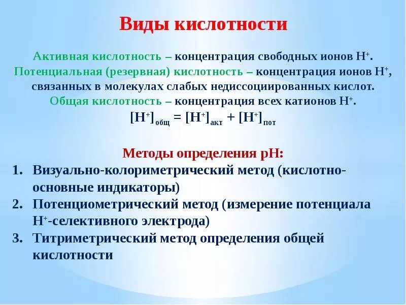 Единица кислотности. Потенциальная кислотность раствора формула. Понятие об общей и активной кислотности растворов. Общая активная и потенциальная кислотность. Активная кислотность.