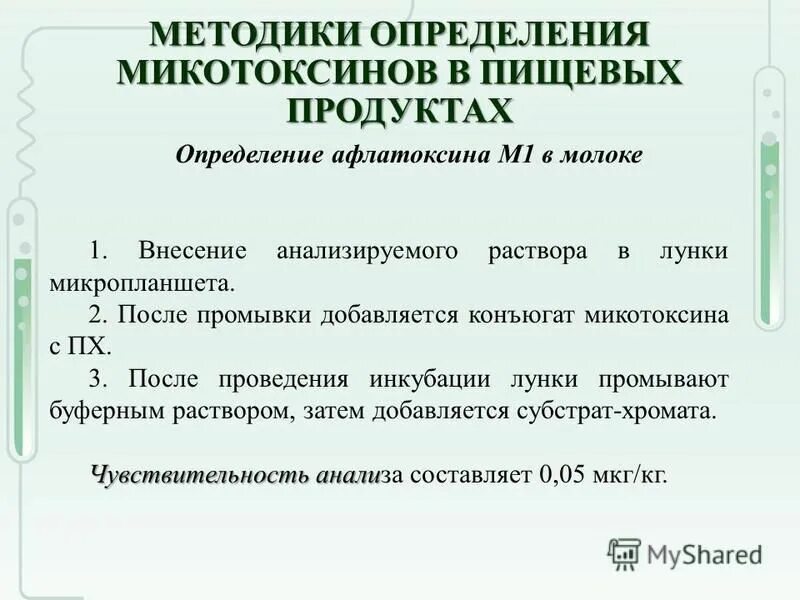Микотоксины презентация. Методы определения микотоксинов. Поляризационный флуоресцентный иммуноанализ пфиа. Поляризационный флуоресцентный иммуноанализ. Микотоксины методы определения микотоксинов.