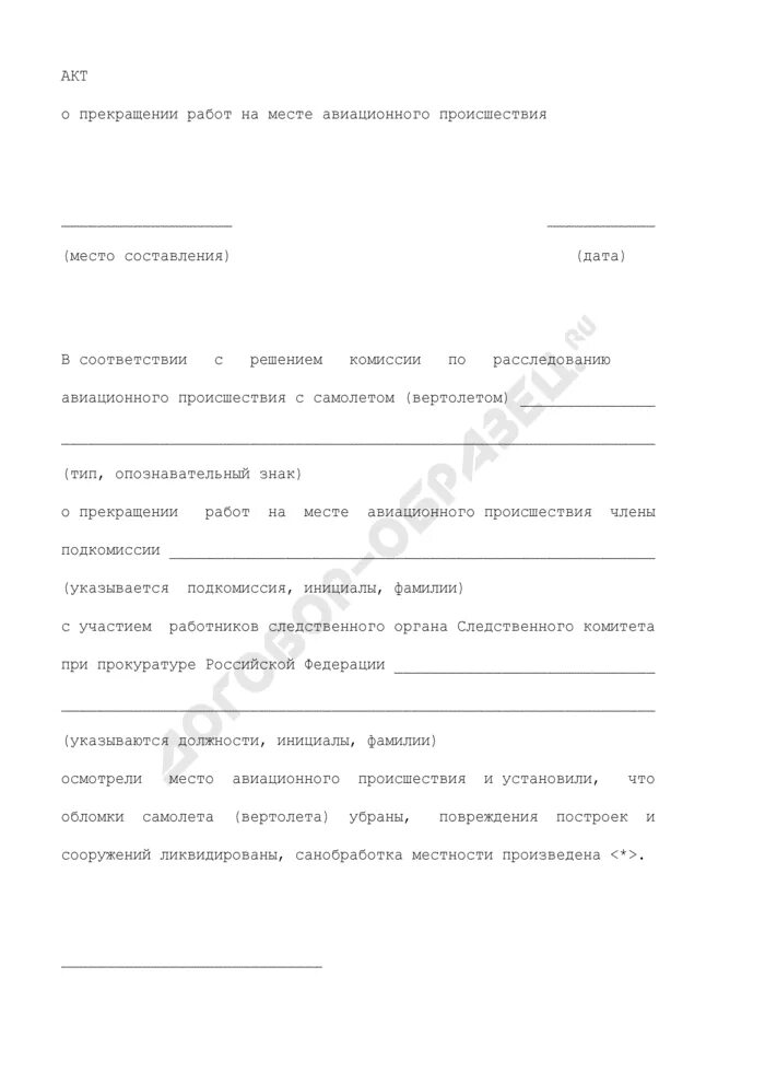 Акт прекращения. Акт о приостановке деятельности. акт о приостановлении работ. акт об остановке работ. акт о приостановке работ.