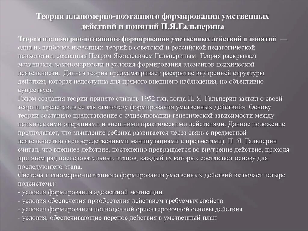 Теория поэтапного формирования умственных действий п.я Гальперина. Теория поэтапного формирования умственных действий и понятий. Теория формирования поэтапных действий Гальперина. Теория планомерно-поэтапного формирования умственных действий.