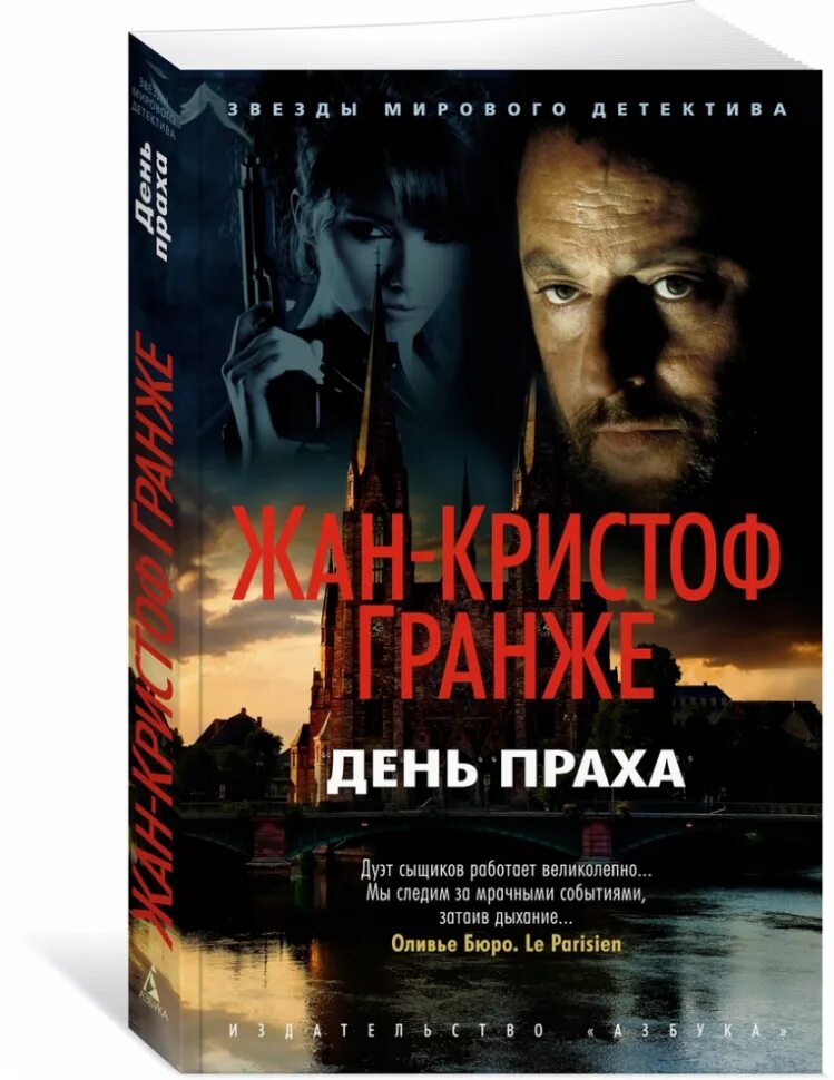 Гранже последняя. Жан-кристоф гранже. день праха. гранже ж.-к. &quot;день праха&quot;. жан-кристоф гранже жан рено.