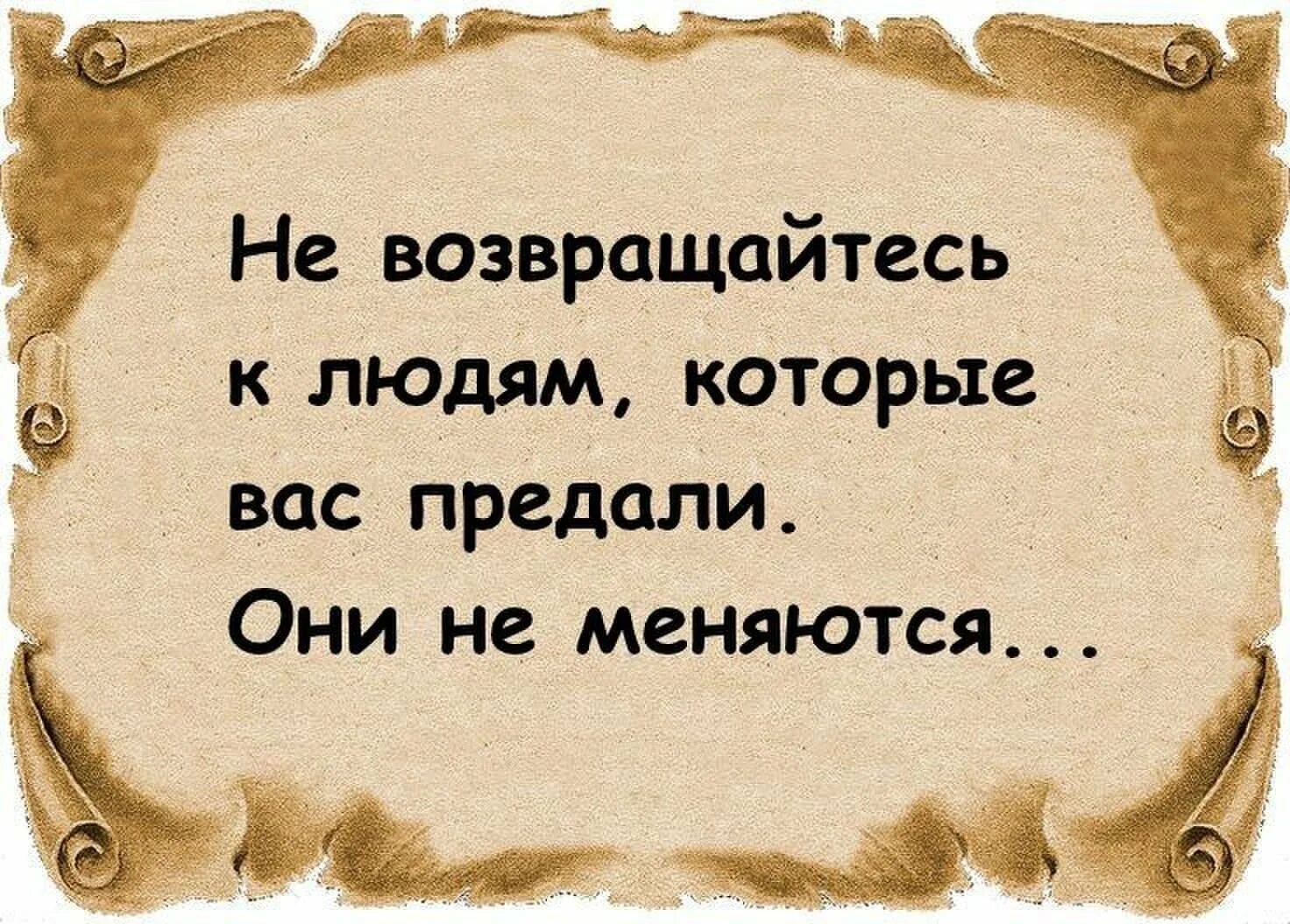 Предатель не нужные люди. Мудрые изречения. Высказывания о предательстве. Умные высказывания. Умные цитаты.