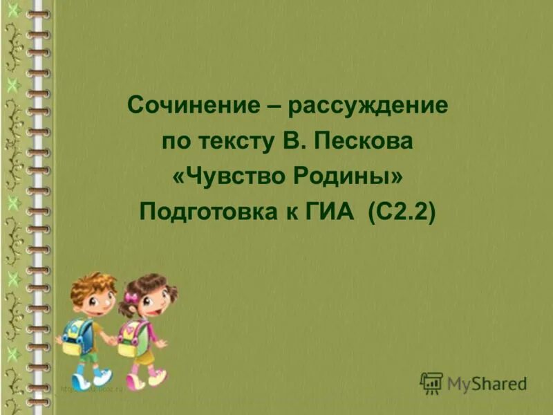 Чувство родины егэ. Сочинение чувство Родины. Сочинение по тексту Пескова чувство Родины. Что такое чувство Родины сочинение 9.3. Сочинение чувство Родины ОГЭ.