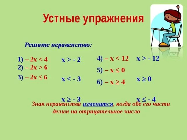 Неравенства знаки меняются. Решение неравенств когда меняется знак. Когда меняется знак в неравенствах. Решение неравенств знак меняется на противоположный.