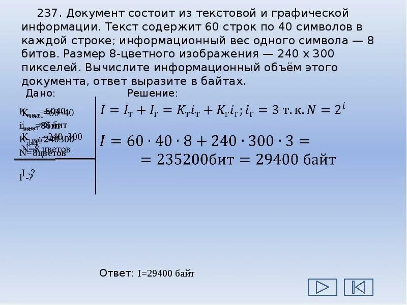 Документ состоит из 8 страниц. Документ состоит из текстовой и графической информации. документ состоит из текстовой и графической информации текст. оценка количественных параметров текстовых документов сообщение. сообщение занимает 6 страниц по 40 строк в каждой строке по 60.