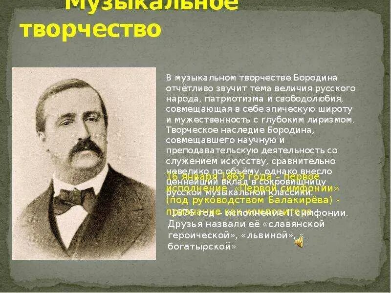 Героические произведения бородина. Бородин а п композитор.