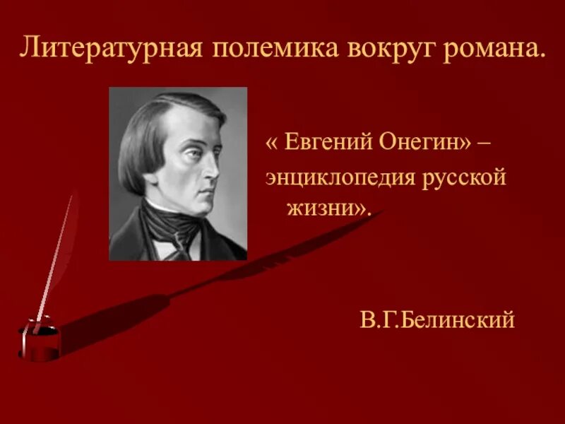 В г белинский о евгении онегине. Энциклопедия русской жизни белинский. евгений онегин энциклопедия русской жизни. полемика вокруг романа евгений онегин. литературная полемика вокруг романа евгений онегин.