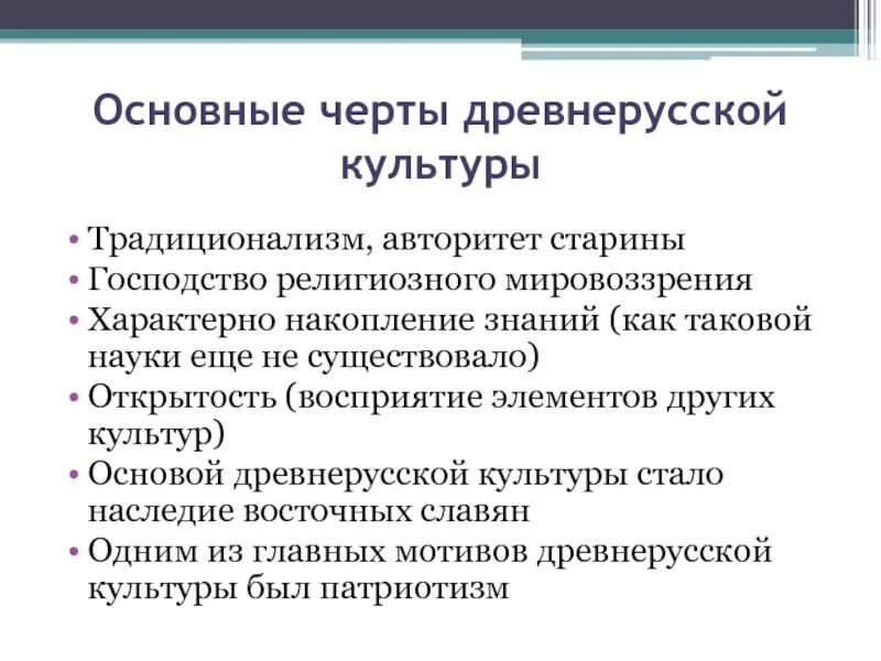 Основные черты древнерусской культуры. Характерные черты древнерусской культуры. Основные черты древней Руси. Основные черты культуры древней Руси.