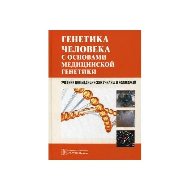 основы медицинской генетики. тесты по биологии 10 класс генетика. тест по генетике 2. генетика учебное пособие. основоположник генетики в россии.