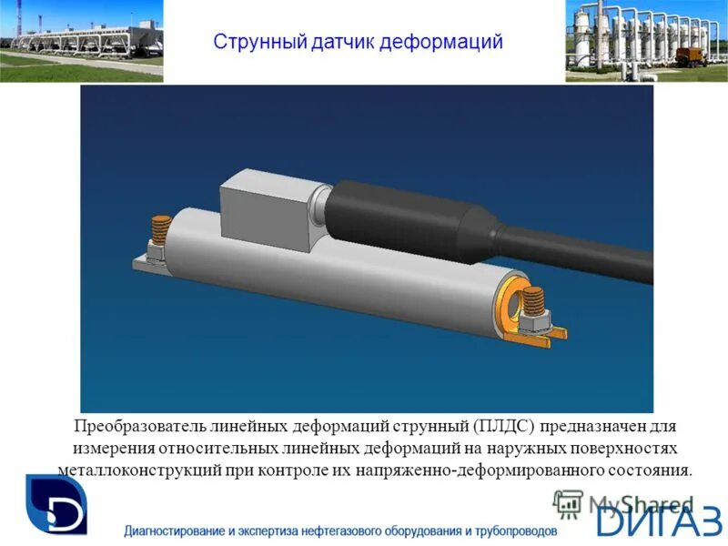 69 статус трубопровод. Преобразователь линейных деформаций струнный ПЛДС-150. Струнный датчик деформации. SVWG струнный датчик деформации. Струнный датчик для измерения давления.