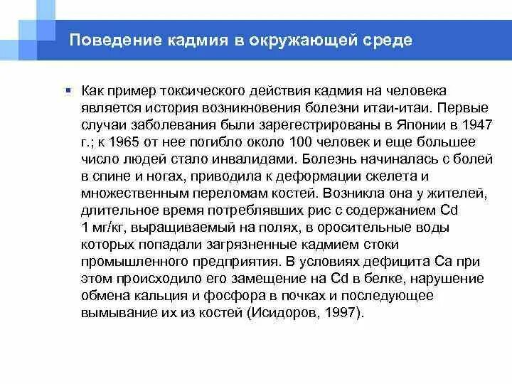 Кадмий влияние на организм. Токсические эффекты кадмия. Кадмий воздействие на окружающую среду. Действие кадмия на окружающую среду.