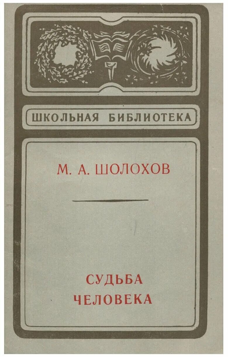 шолохов судьба человека оглавление. поднятая целина книга. шолохов судьба человека количество страниц. судьба человека книга. шолохов судьба сколько страниц.