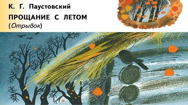 Паустовский прощание. Паустовский прощание с летом иллюстрации. прощание с летом паустовский. рассказ прощание с летом. к г паустовский прощание с летом.