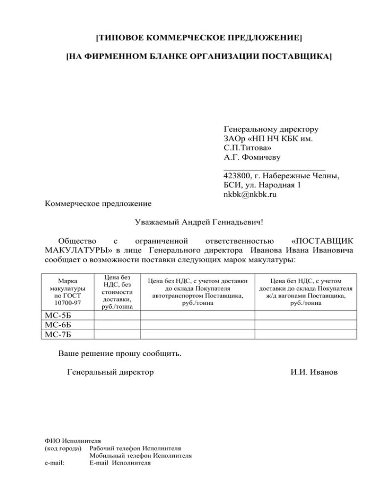 Запрос коммерческого предложения образец письма. Письмо о направлении запросе коммерческого предложения. Составление запроса на коммерческое предложение. Коммерческий запрос образец. Запрос коммерческого предложения пример