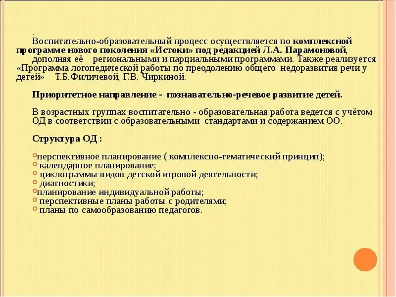 Программа логопедической работы по преодолению. Программа логопедической работы по преодолению