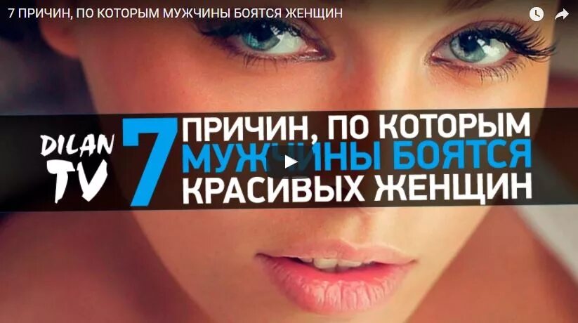 Почему мужчины бояться красивых. Мужчины боятся красивых женщин. мужчины боятся красивых. почему мужчины боятся красивых женщин.