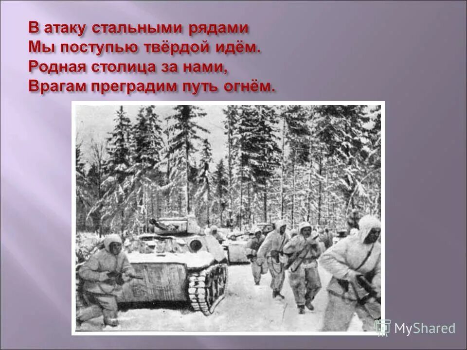 В атаку стальными рядами какое событие. В атаку стальными рядами мы поступью. В атаку стальными рядами. Битва за Москву стихи. Суриков в атаку стальными рядами.