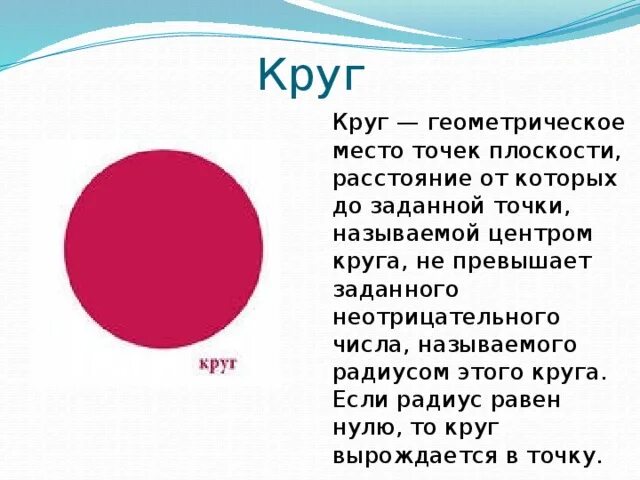 Нулевой круг читать. Геометрический круг. Круг фигура. Круг называют геометрическое место точек. Круг Геометрическая фигура.