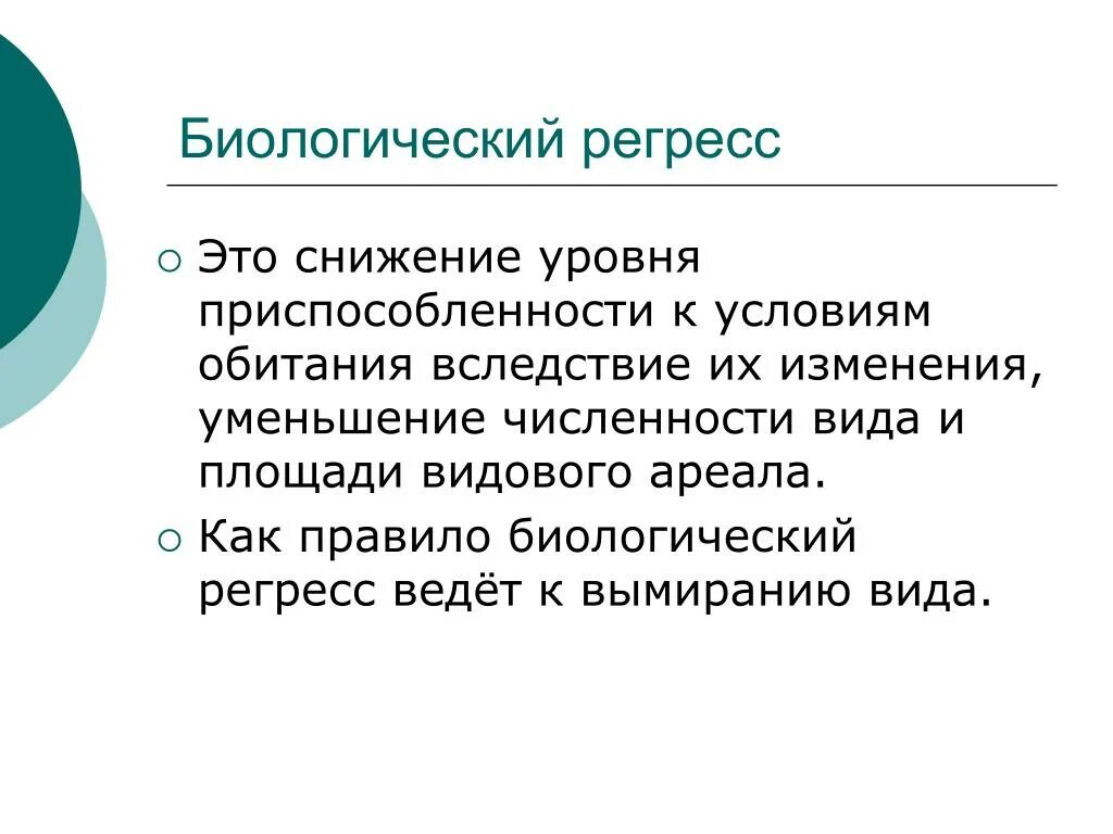 Регресс это в медицине. Биологический регресс. Причины биологического регресса. Биологический регресс презентация. Биологический регресс примеры.