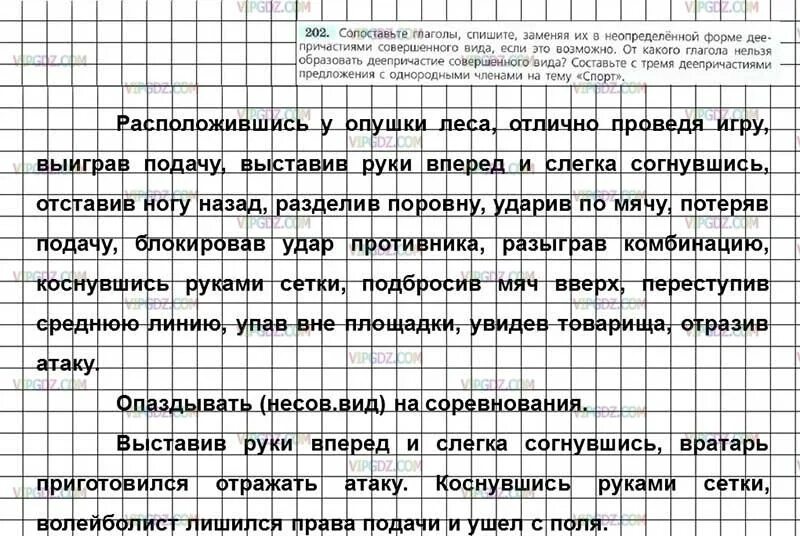 Спишите заменяя глаголы в неопределенной форме. Спишите заменяя глаголы в неопределенной форме деепричастиями. Русский язык 7 класс ладыженская номер 202. Русский язык 7 класс номер 202.