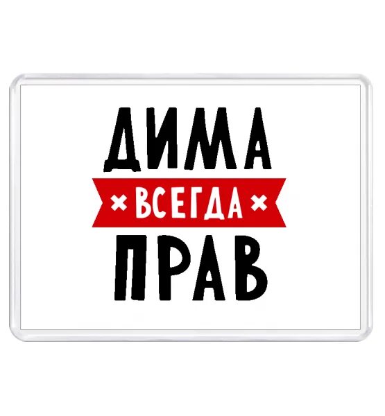 Всегда добавить. Всегда прав. Дмитрий всегда прав. Дима всегда прав надпись. Всегда прав надпись.