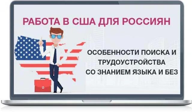 Вакансии заграница. Вакансии в США для русских. Работа в Америке вакансии. Работа в Америке для русских без знания языка. Работа в Америке для русских вакансии.