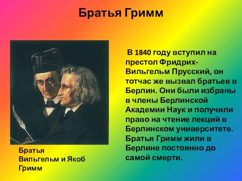 Краткая биография братьев Гримм для 4. Братья Гримм 4 класс литературное чтение. Братья Гримм краткая информация.